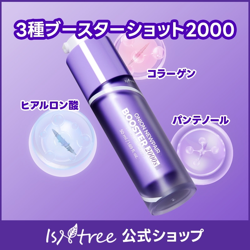 Qoo10] イズエンツリー 【針美容液】オニオンニューペアブースター