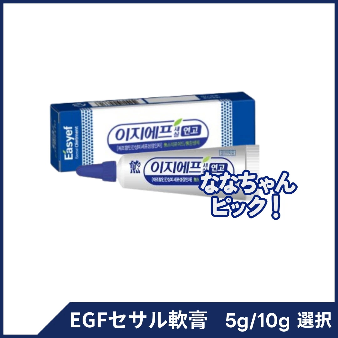 Qoo10] 大熊製薬 [冷蔵発送] EGFセサル軟膏 5g/1 : スキンケア