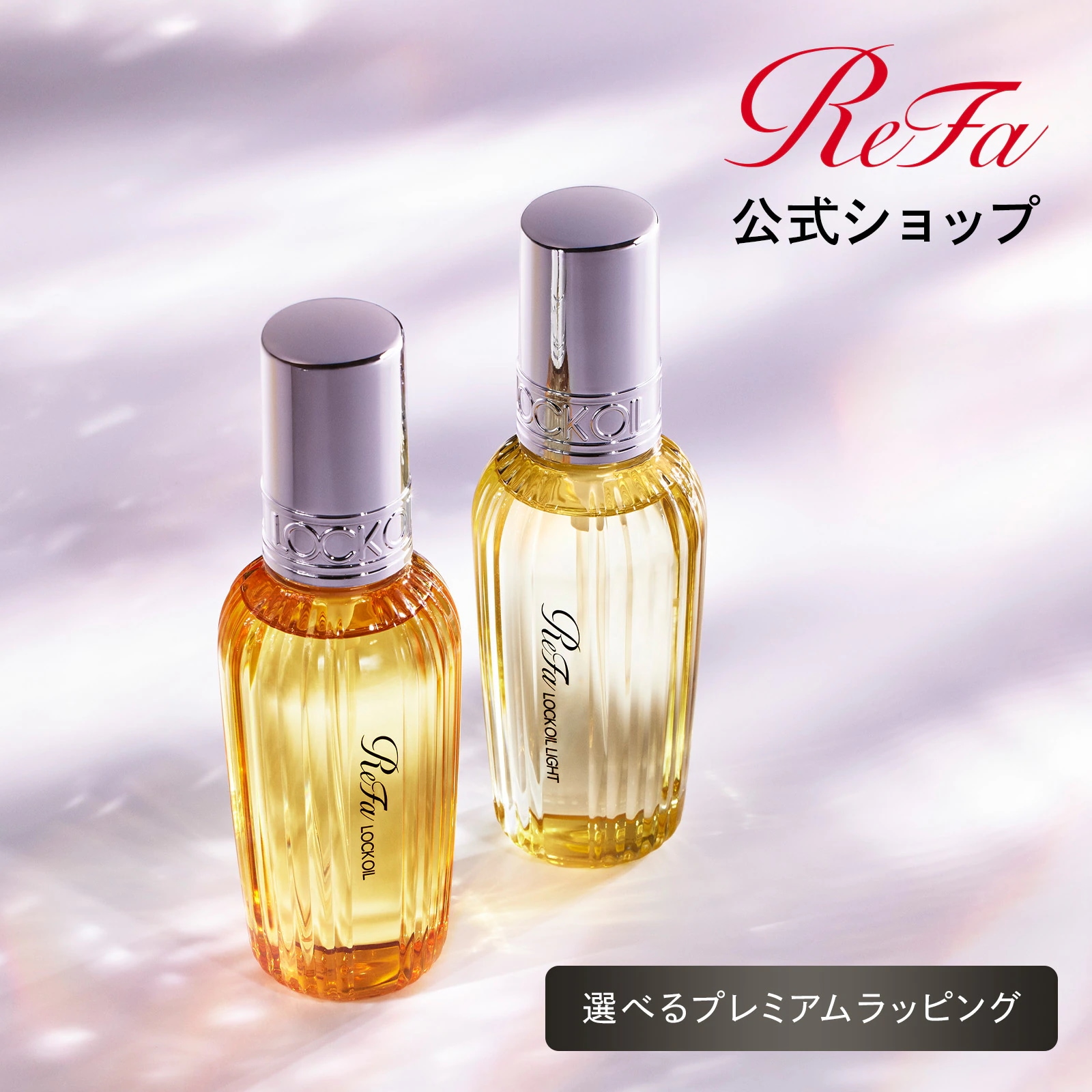 Qoo10] リファ 【ReFaギフトラッピングセット SS】 : ヘア