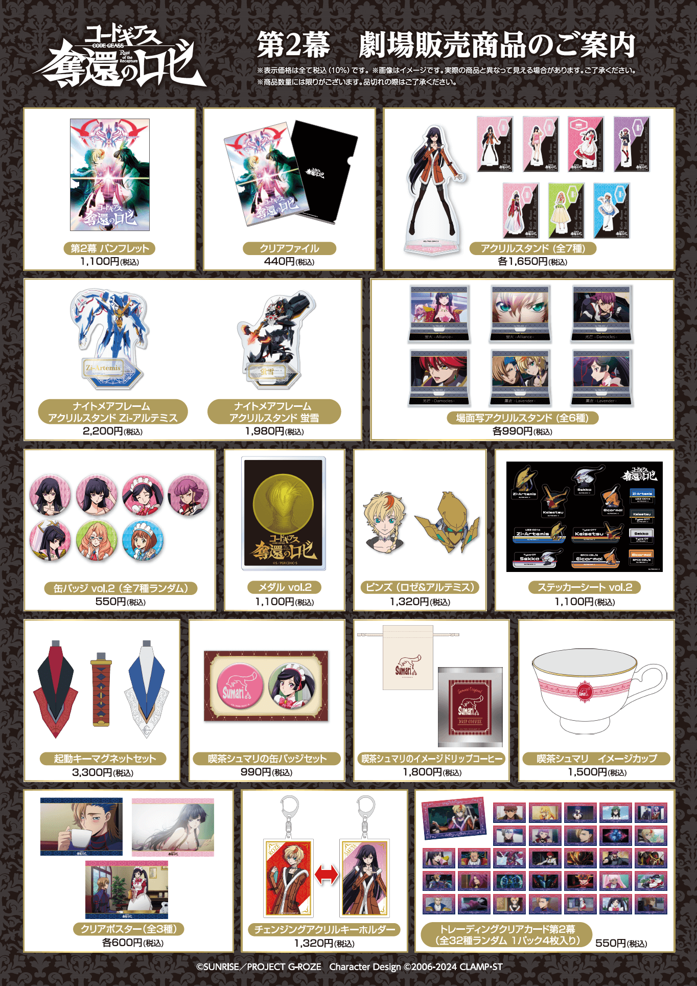 劇場グッズ｜第2幕｜THEATER｜コードギアス 奪還のロゼ