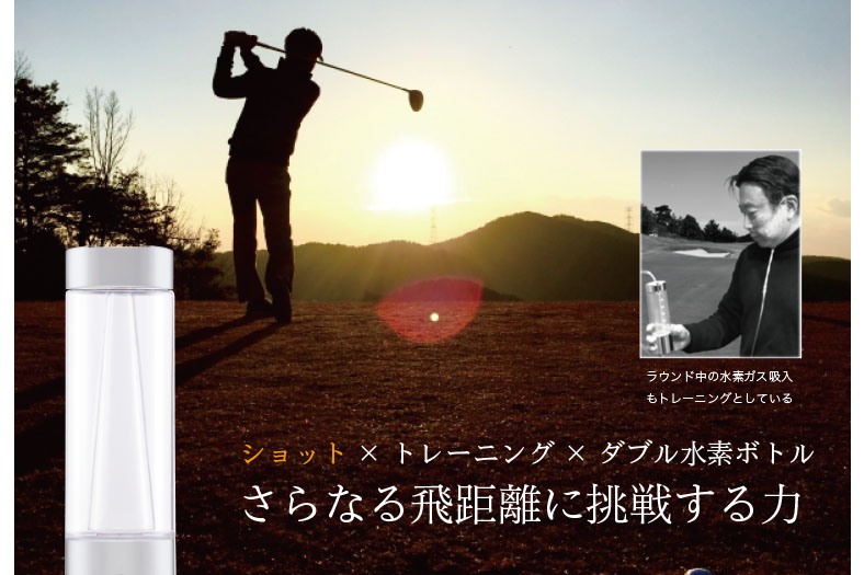 ゴルフ寿命延伸と健康維持に貢献、水素の力がゴルファーを変えるダブル