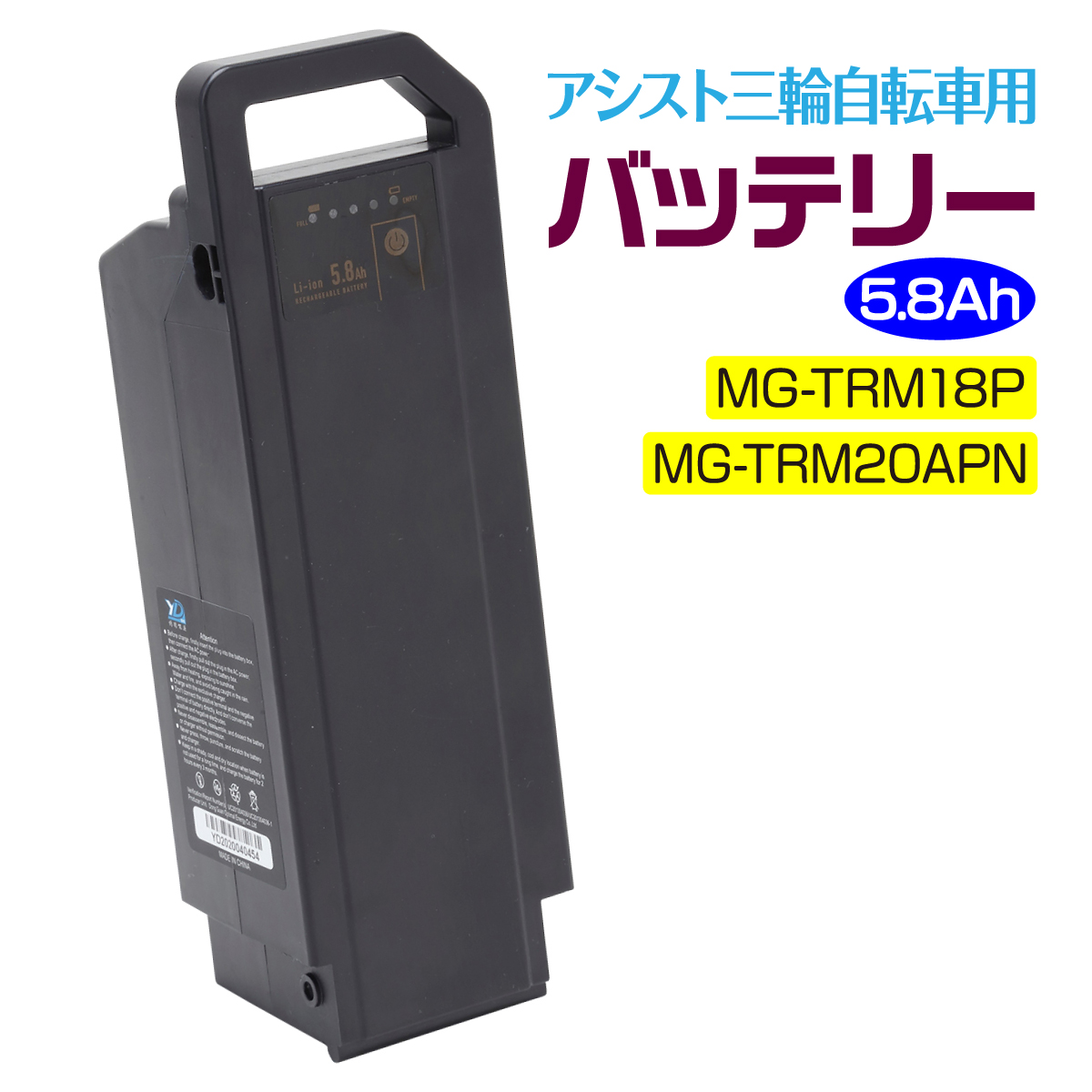 アシスト三輪自転車用 リチウムイオンバッテリー5.8Ah HB-BAD05│身近