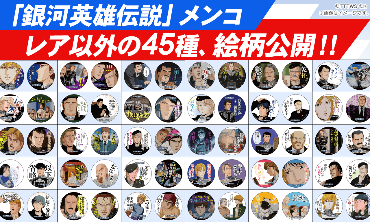 銀河英雄伝説│公式ポータルサイト