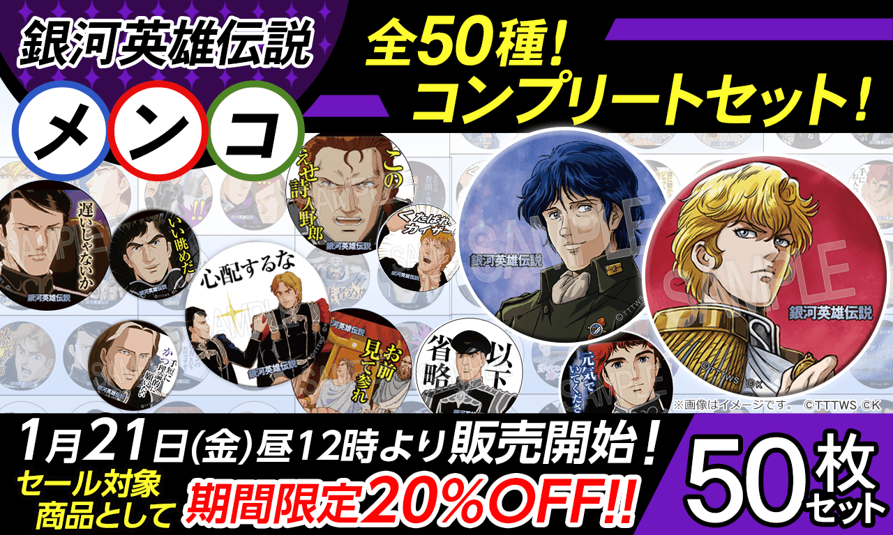 銀河英雄伝説│公式ポータルサイト