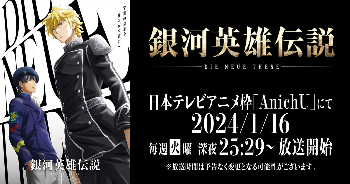 News – アニメ「銀河英雄伝説 Die Neue These」公式サイト