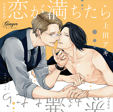 ドラマCD「恋も過ぎれば」特設ページ