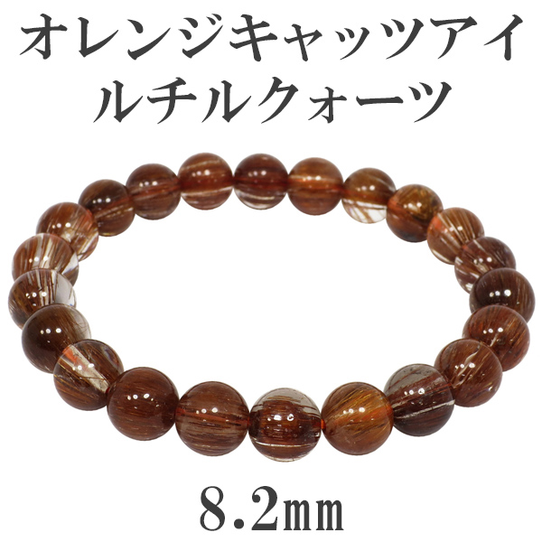 8.2mm 17cm オレンジキャッツアイルチルクォーツ ブレスレット