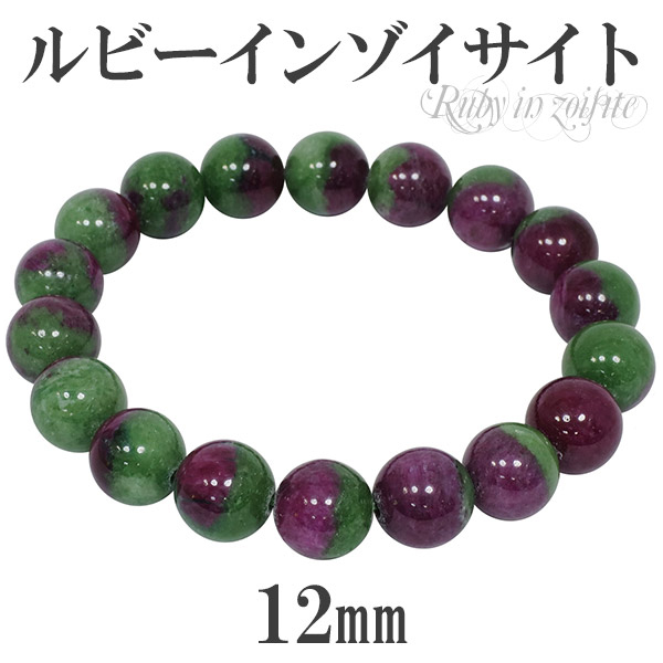 ルビーインゾイサイト ブレスレット 12mm 20cm メンズLL サイズ 天然石