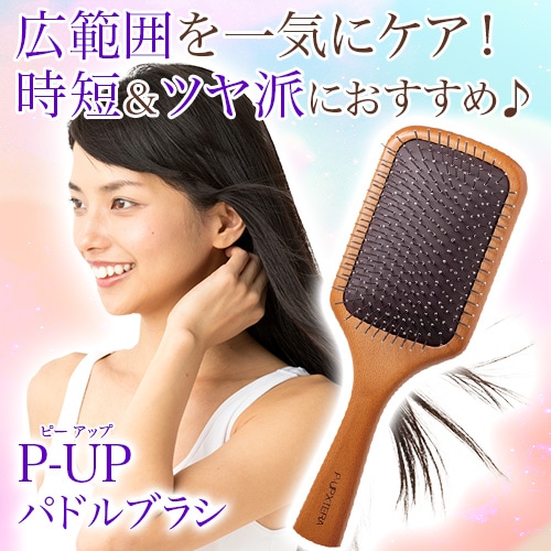 P-UP パドルブラシ｜トータルヘルスデザイン公式ショップWEB本店