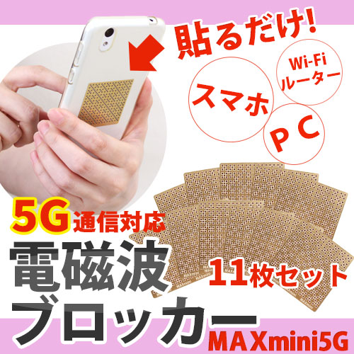 電磁波ブロッカー MAXmini 5G(マックスミニ ファイブジー)｜トータル