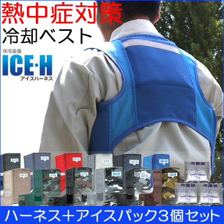保冷剤ベスト 冷却ベスト アイスハーネス スタンダード 保冷剤3個付き