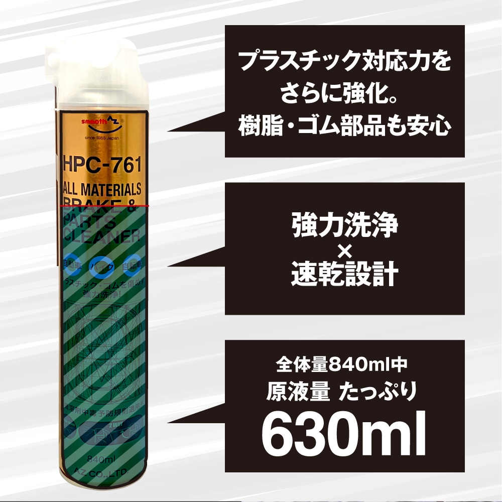 AZ ブレーキ&パーツクリーナー 840ml ALL MATERIALS【HPC-761】