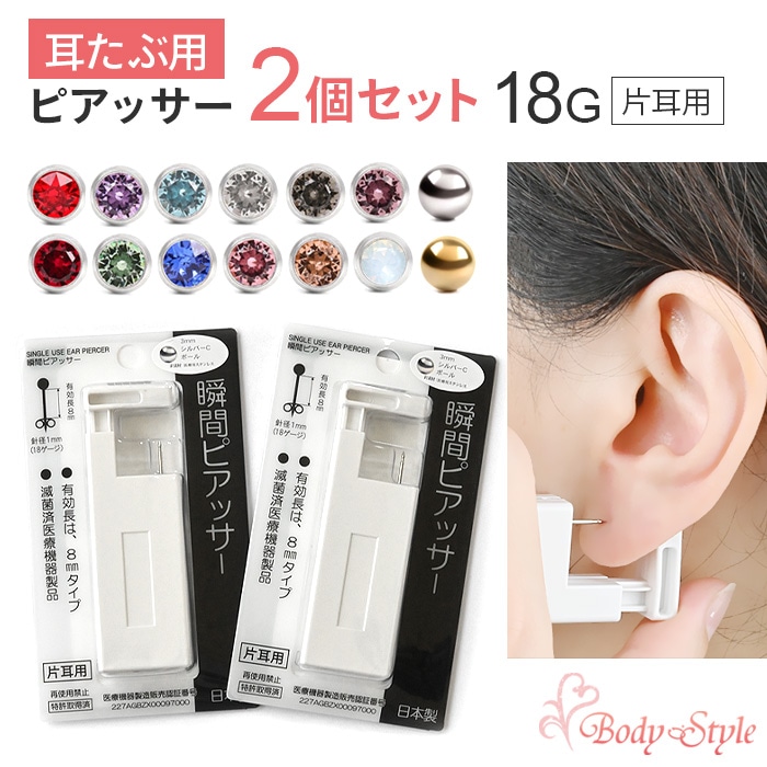 耳たぶ用／片耳用ピアッサー2個セット】ピアッサー 18g 耳ピアス
