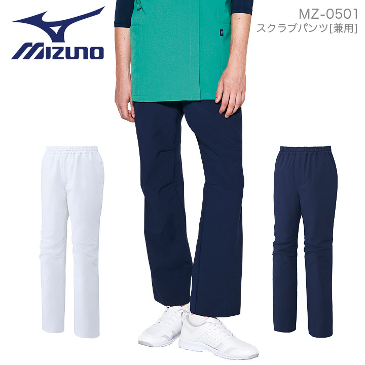 ミズノ スクラブパンツ 医療 白衣 MZ-0501 メンズ レディース 男女兼用