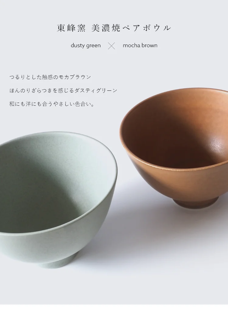 東峰窯 美濃焼 ペアボウル - ボウル / 碗 -【公式】flakes