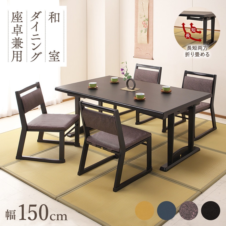 和座 座卓兼用テーブル5点セット テーブル 150×90 椅子4脚 テーブル
