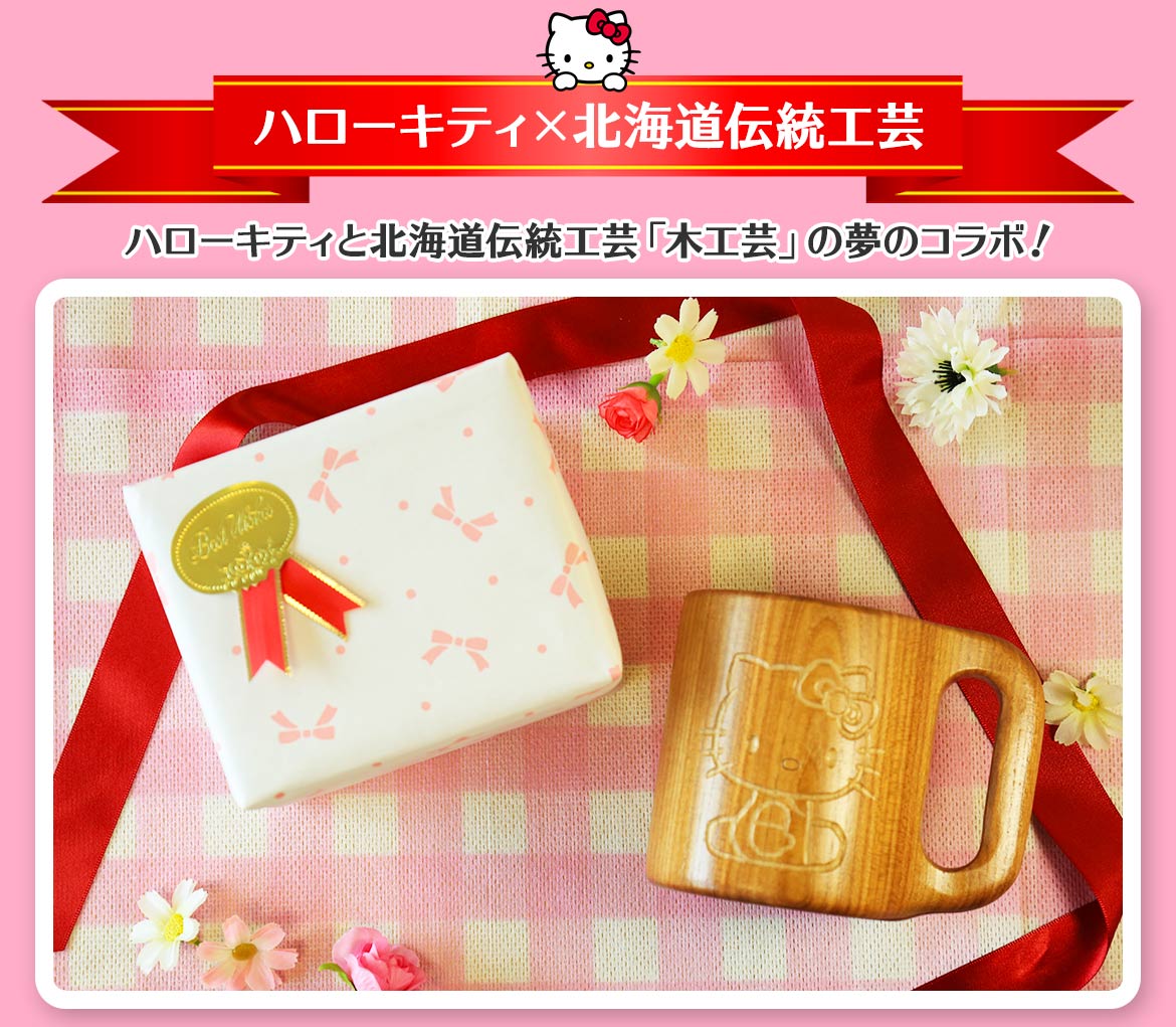 ハローキティ森のマグカップ｜名入れギフトにも！伝統工芸とのコラボ
