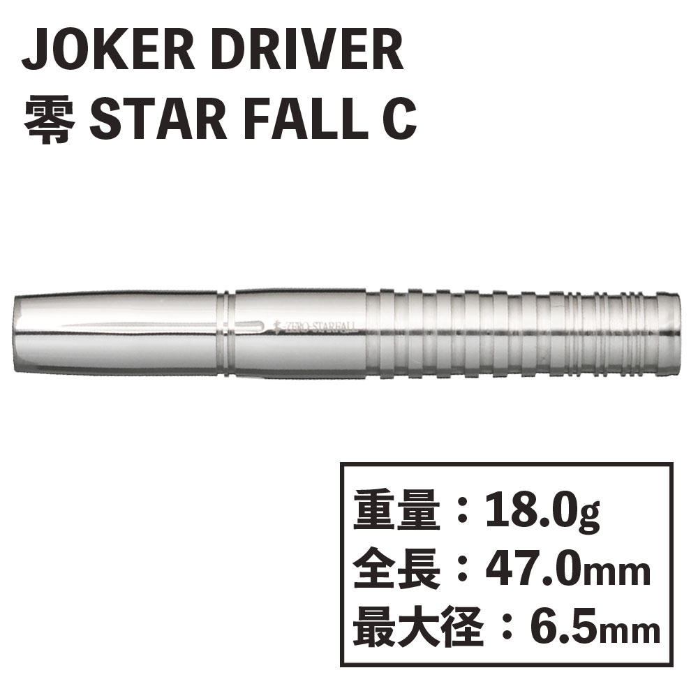JOKER DRIVER】 零-ZERO STAR FALL C ジョーカードライバー ゼロ