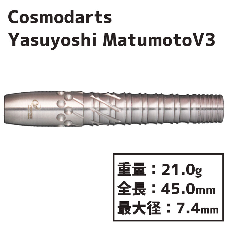 コスモダーツ ダーツバレル 松本康寿 V3 Cosmodarts Yasuyoshi