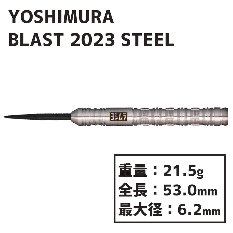 ヨシムラ ブラスト2023 スティール ハードダーツ Yoshimura BLAST 2023