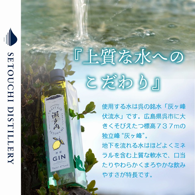 瀬戸内生まれの国産ドライジン。クラフトジン瀬戸内 檸檬 150ml 広島県