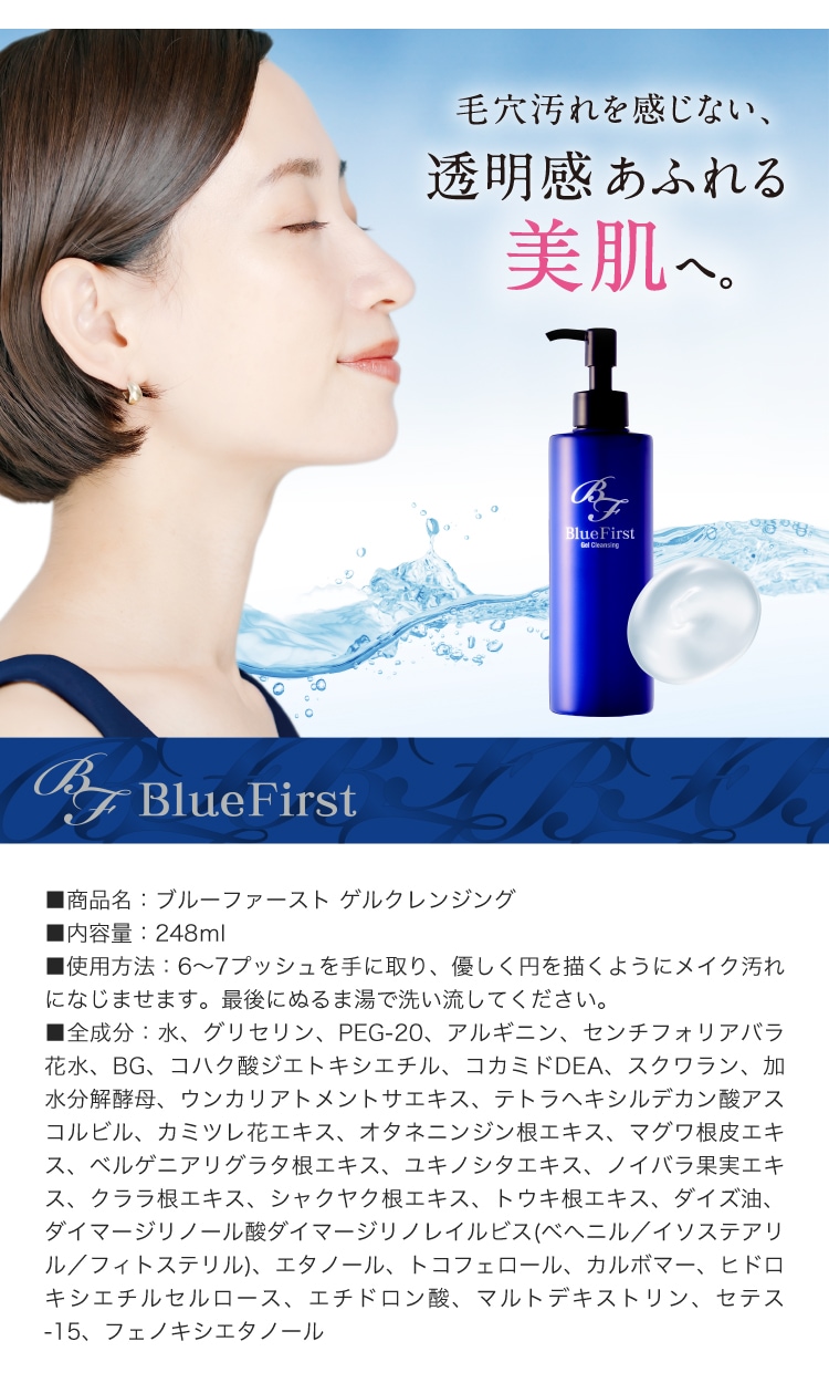 うるツヤ美容液クレンジング｜ブルーファースト ゲルクレンジング