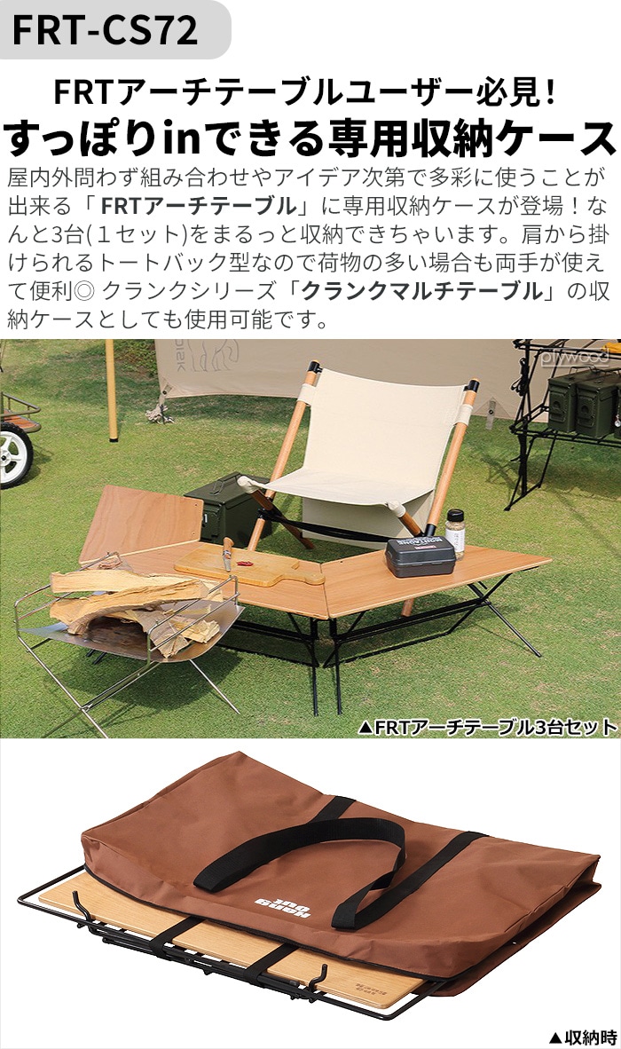 ハングアウト FRT用収納ケース（B） Hang Out アーチテーブル用収納