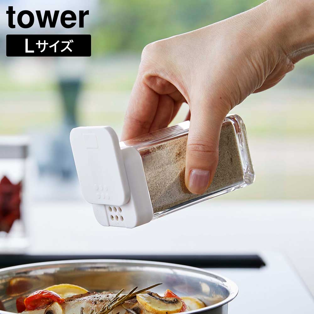 タワー 山崎実業 tower スパイスボトル 5825 5826 | 新着 | plywood