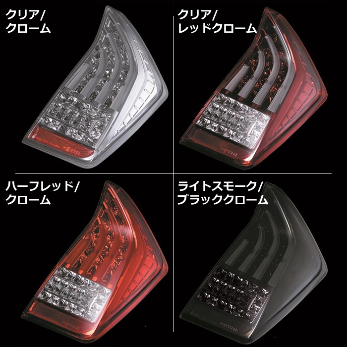 プリウス30系専用 ヴァレンティ LEDテールランプTRADを販売中です