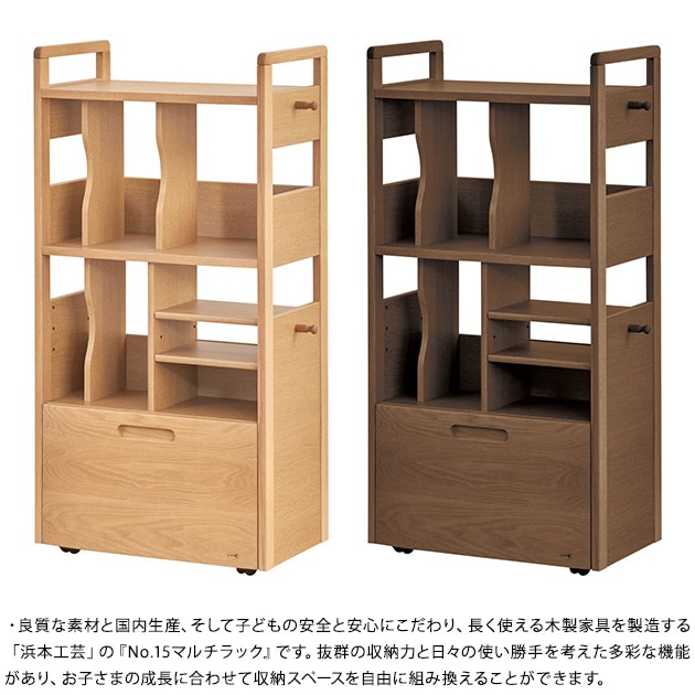 浜本工芸 No.15マルチラック | こどもと暮らし