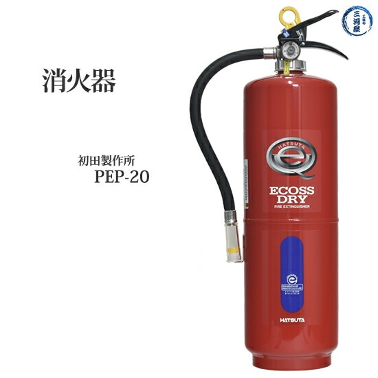 初田製作所 ( HATSUTA ) 業務用 消火器 PEP-20 リサイクルシール付き