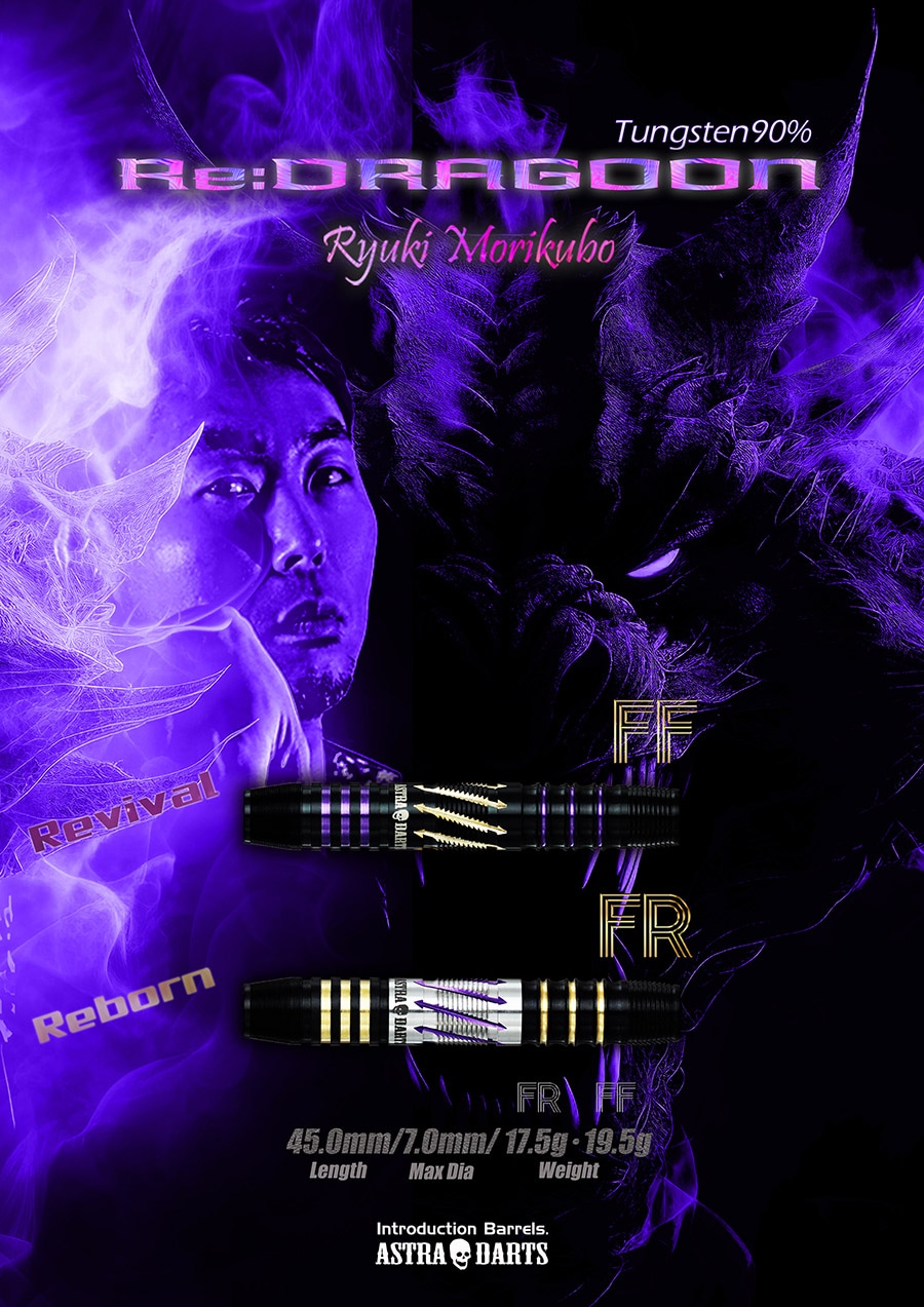 バレル【アストラダーツ】Re：ドラグーン FF 森窪龍己モデル 2BA