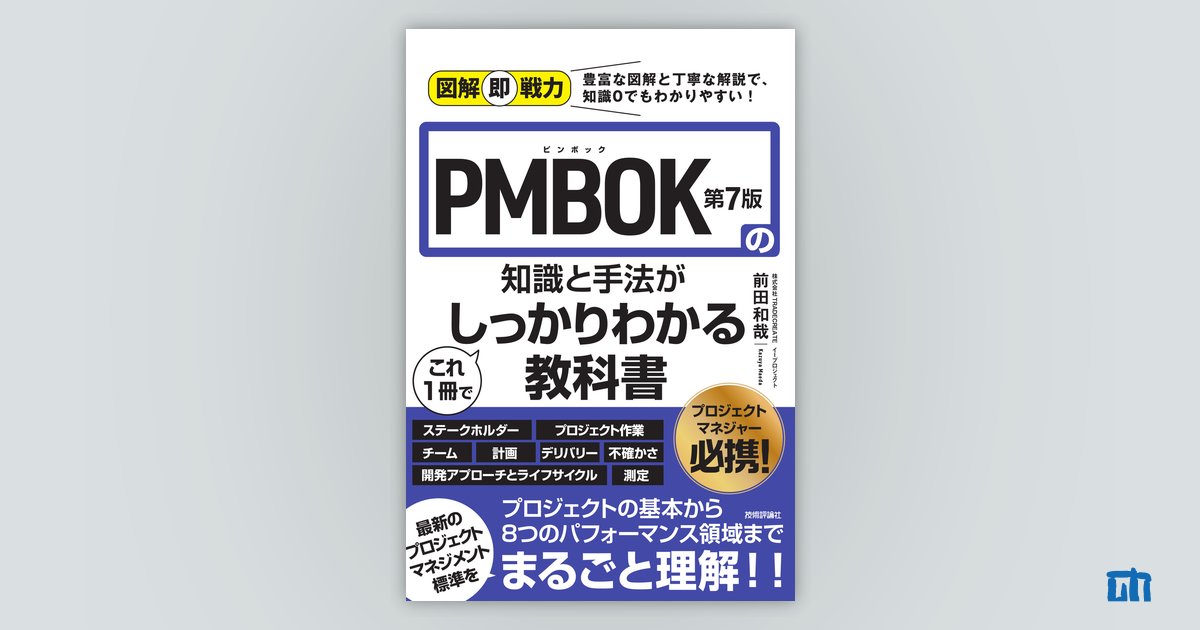 図解即戦力 PMBOK第7版の知識と手法がこれ1冊でしっかりわかる教科書