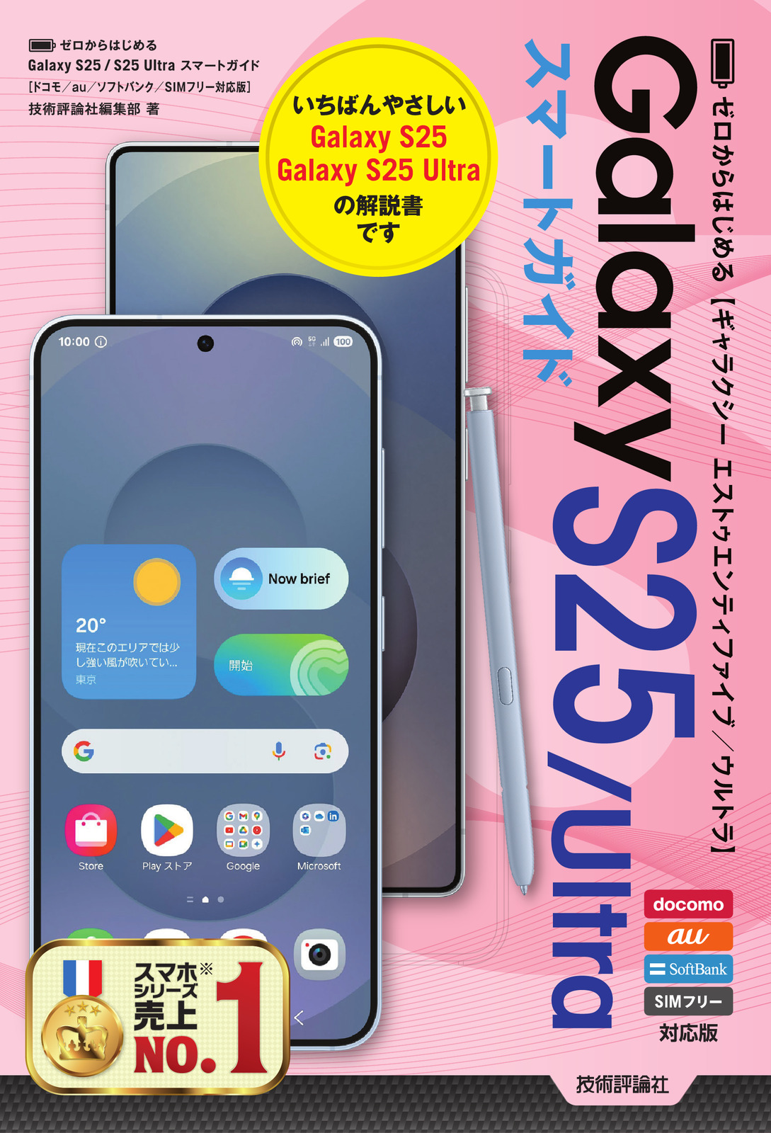 ゼロからはじめる Galaxy S25／S25 Ultra スマートガイド［ドコモ／au