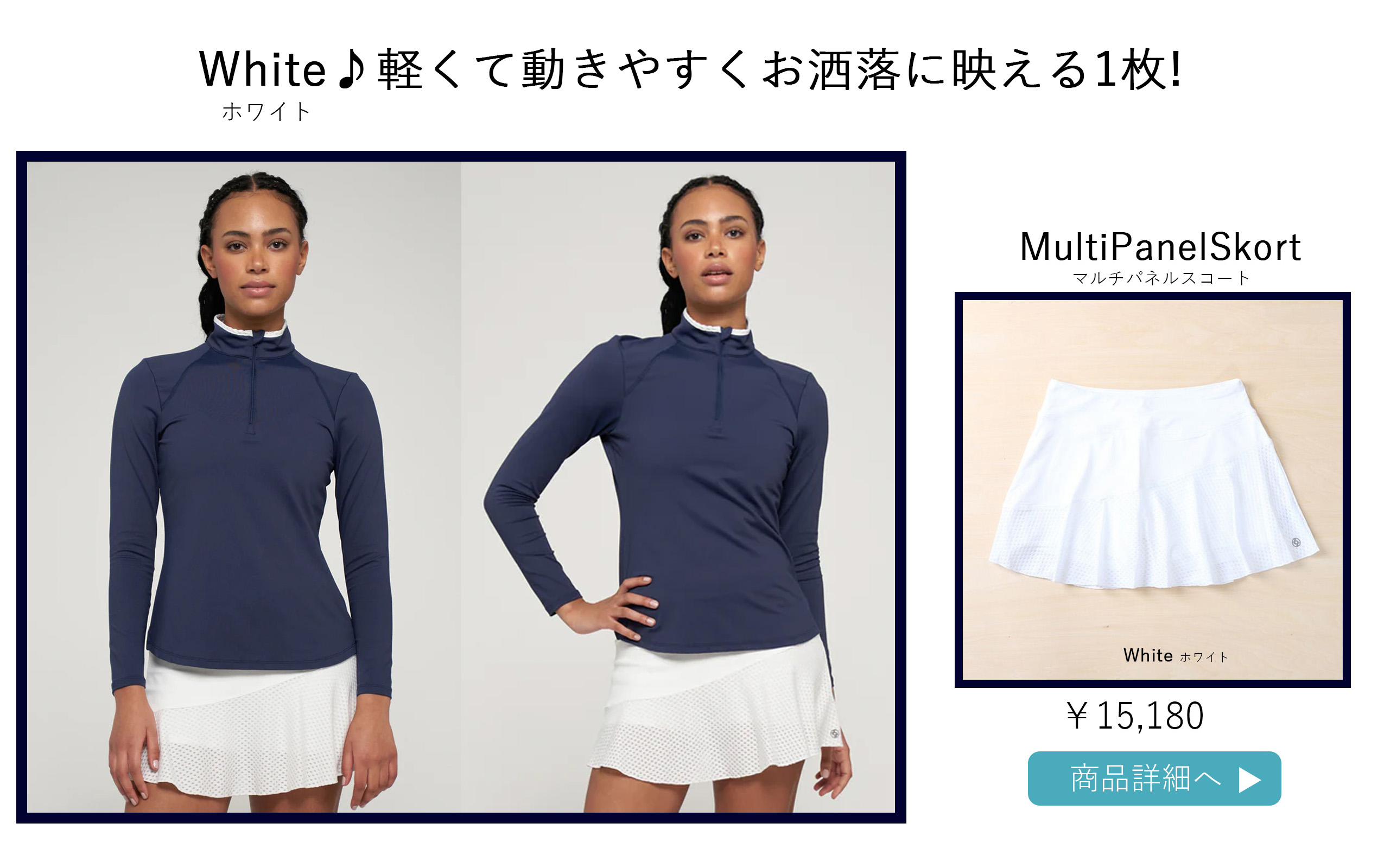 テニススコート白の選び方ページ