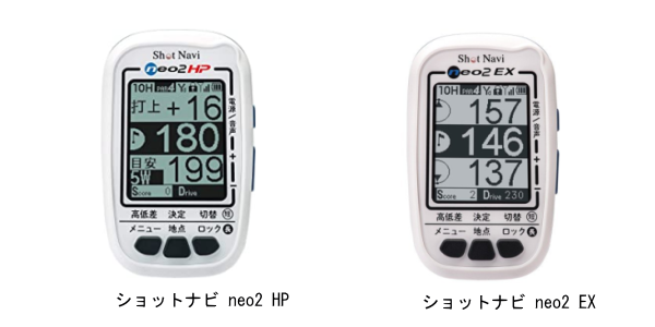 ショットナビ neo2HPとneo2EXの違い - GPSゴルフナビ徹底比較