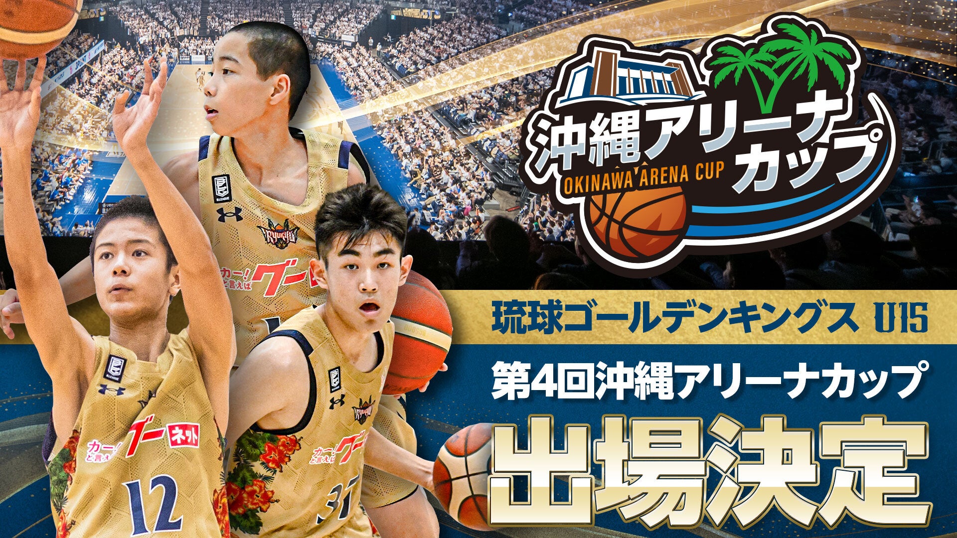 キングスU15 第4回アリーナカップ出場のお知らせ | 琉球ゴールデンキングス