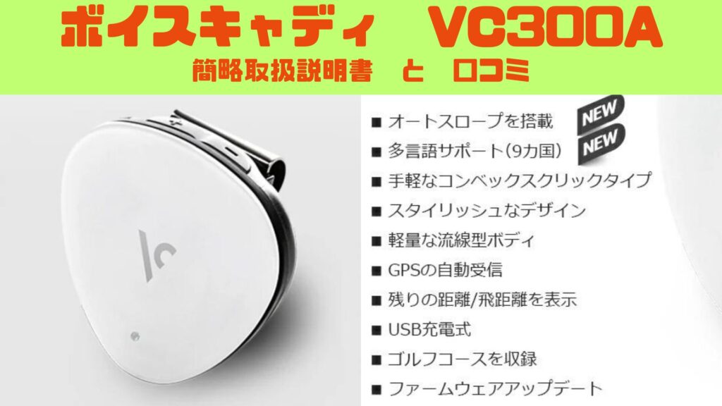 ボイスキャディ VC300Aの取扱説明書】メイン機能の使い方と評価・口コミ