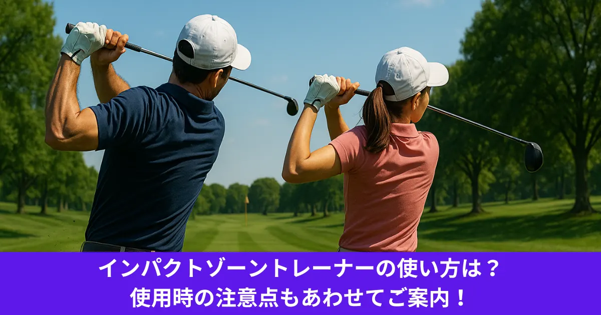 インパクトゾーントレーナーの使い方は？使用時の注意点もあわせてご