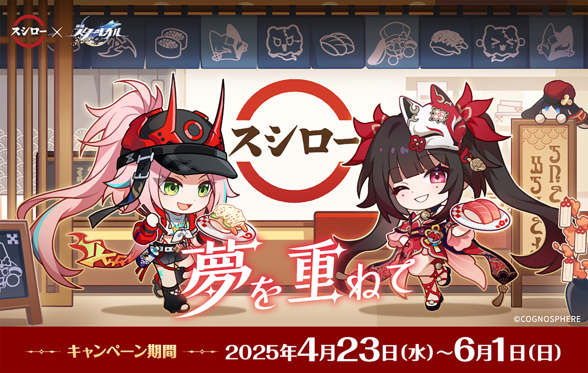 スシロー×崩壊:スターレイル、お寿司やスイーツのコラボメニュー