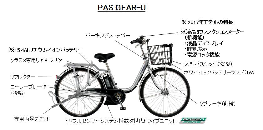 ビジネス専用設計の電動アシスト自転車 「PAS GEAR-U」2017年モデルを