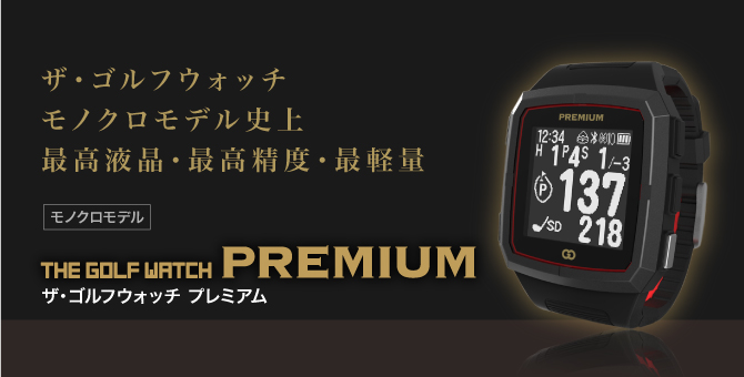 ザ・ゴルフウォッチ プレミアム [モノクロモデル] – THE GOLF WATCH