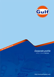 カタログ・チラシデータ ダウンロード / Gulf Japan