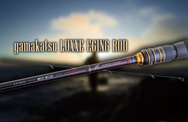 2024年最新版｜がまかつ（ラグゼ）のエギングロッド「EG」シリーズを総