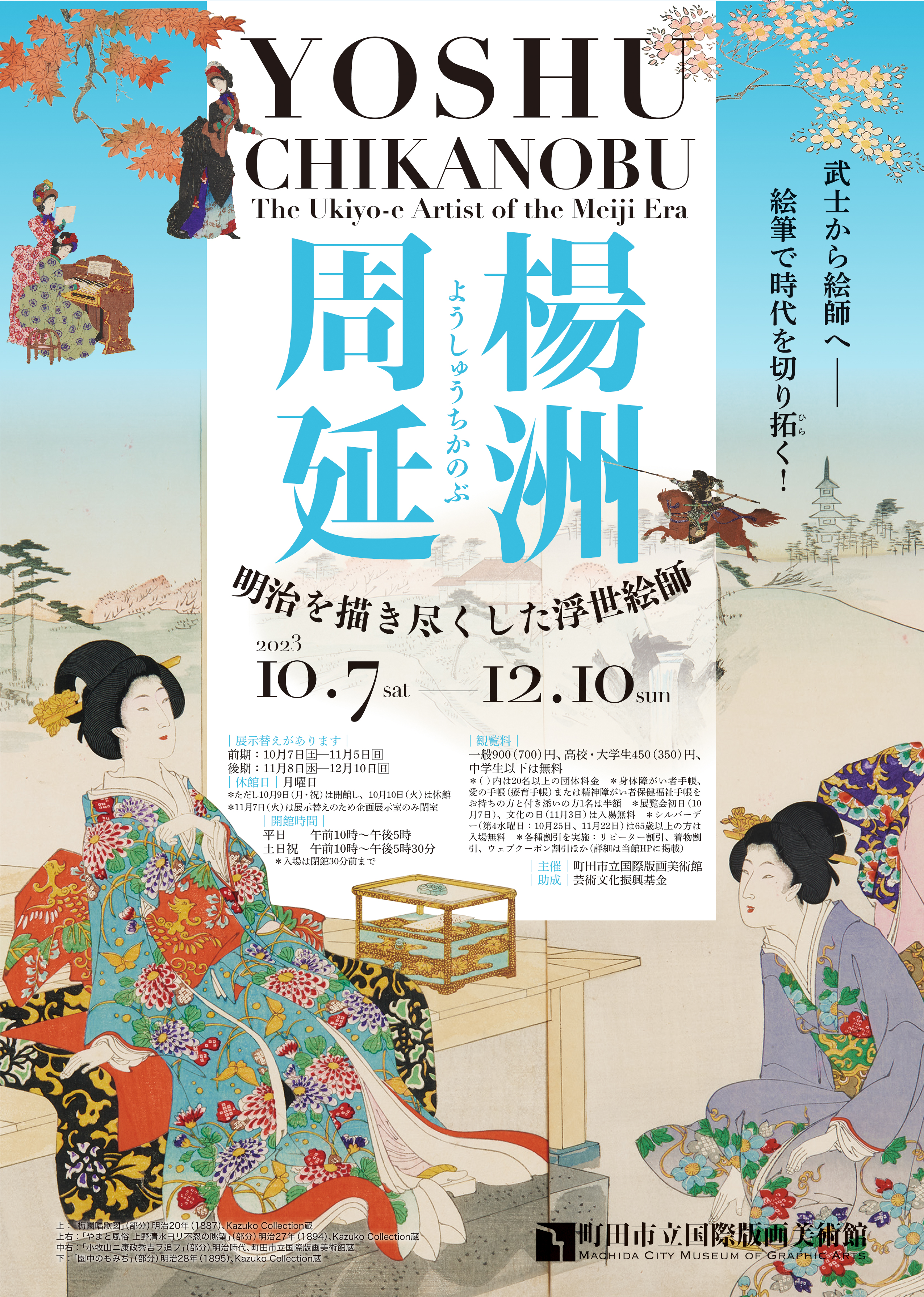 楊洲周延 明治を描き尽くした浮世絵師 ｜ 展覧会 ｜ 町田市立国際版画