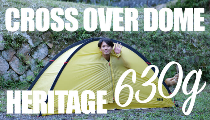 ヘリテイジ・クロスオーバードーム2G】2020年にリニューアル 2人用630g