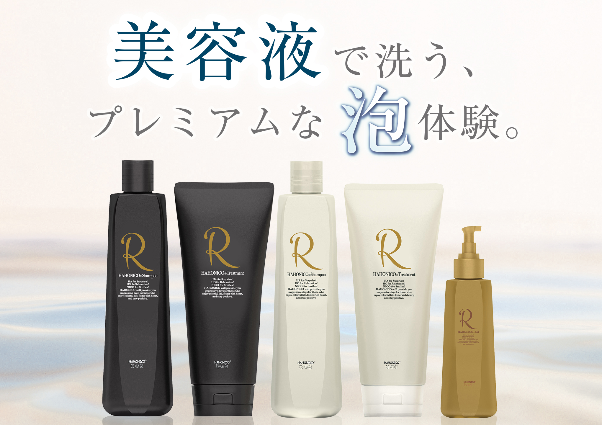 ハホニコリタ ホームケアシリーズ | HAHONICO（ハホニコ）