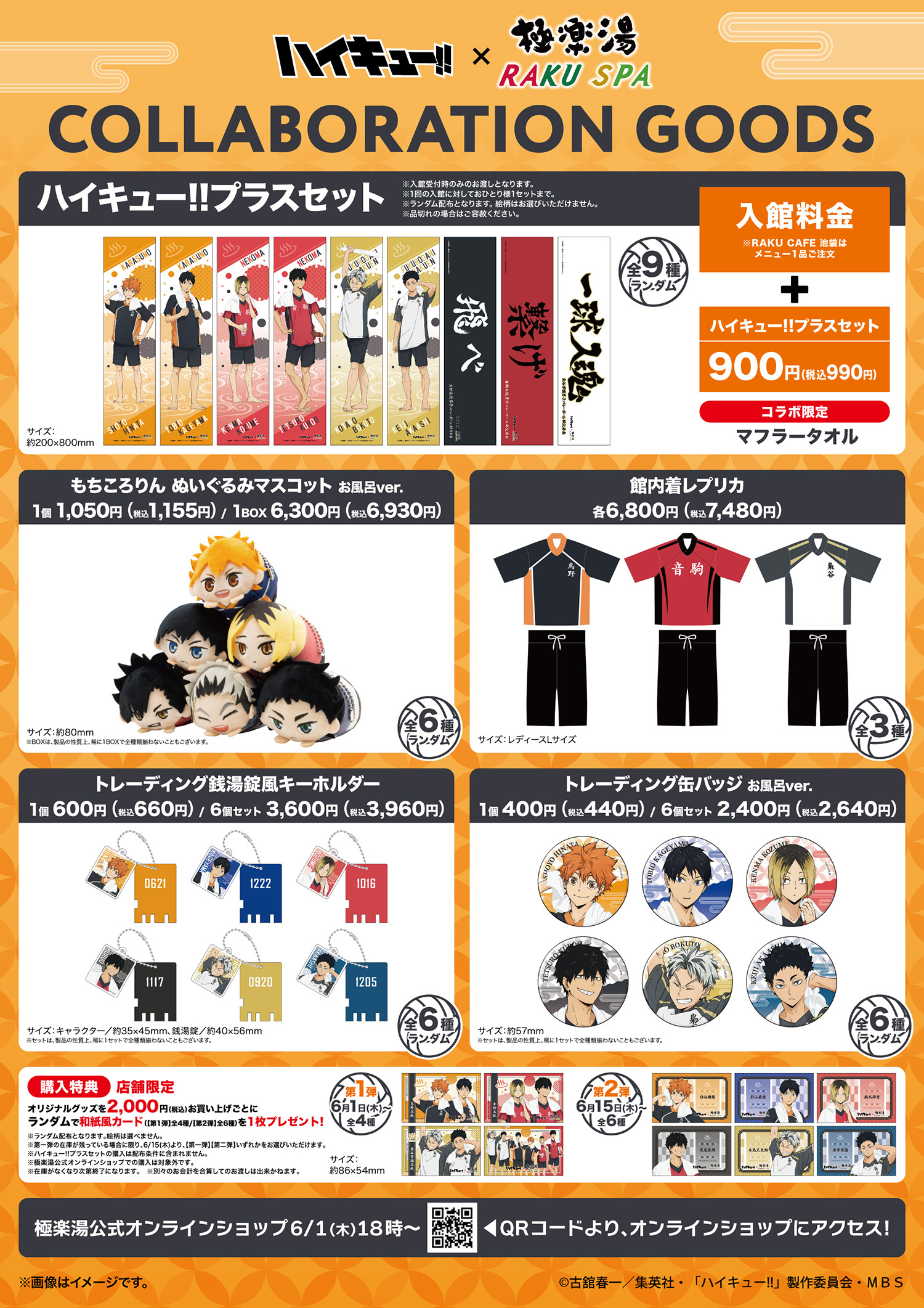 ハイキュー!!×極楽湯・RAKU SPA コラボキャンペーンが6月1日(木)より
