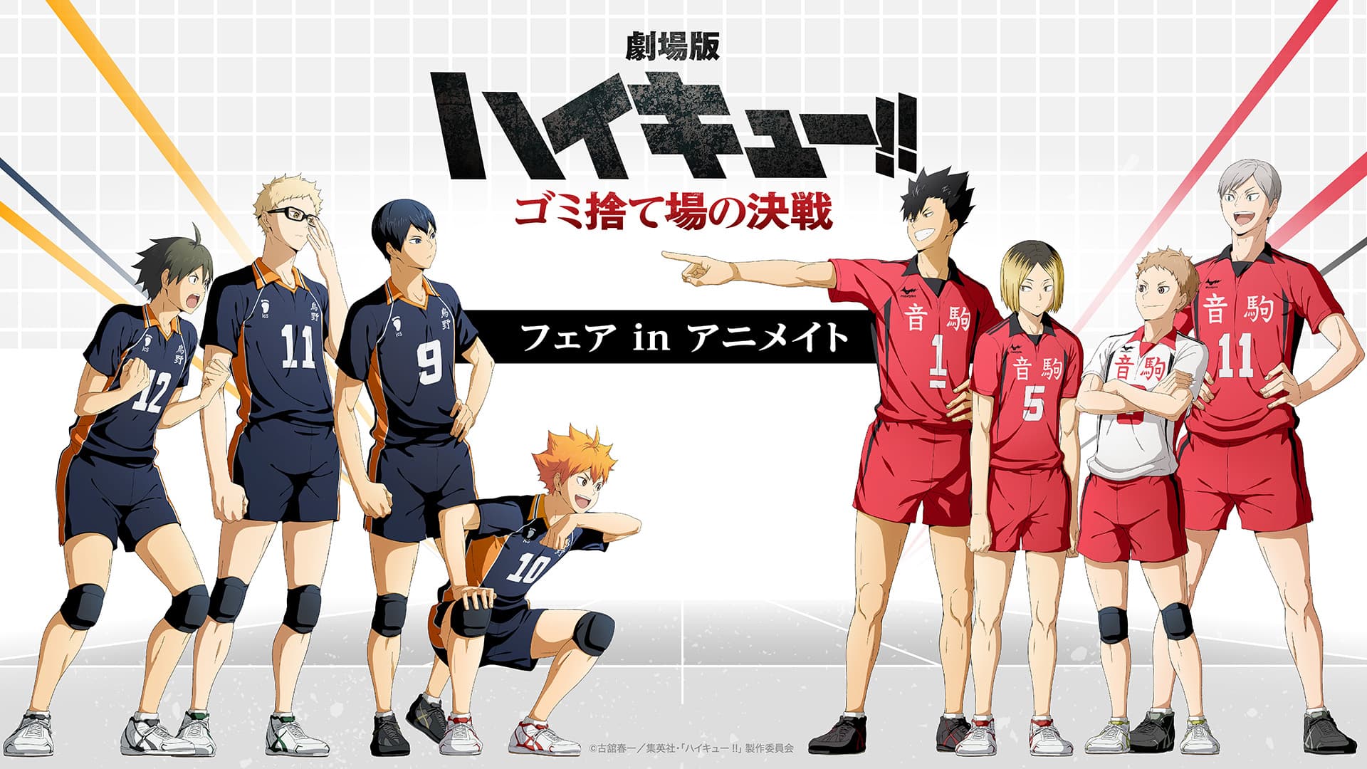 ハイキュー‼︎ ゴミ捨て場の決戦』フェア inアニメイト2024年2月17日