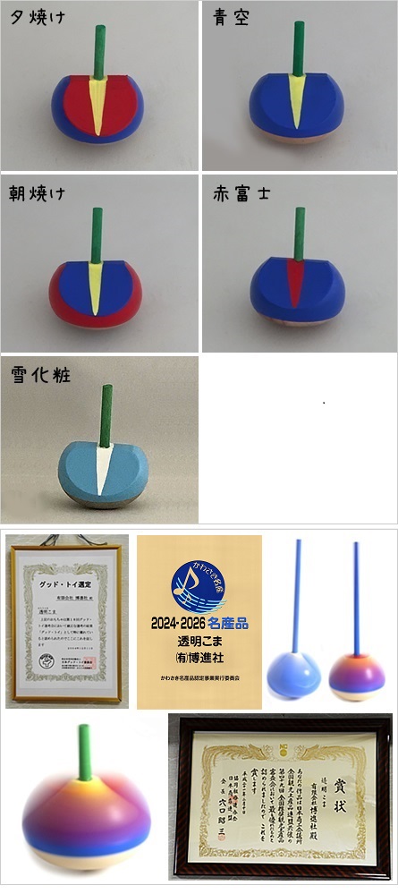 博進社－手作りのこま（独楽）の製造販売、透明こま、Colors,Future